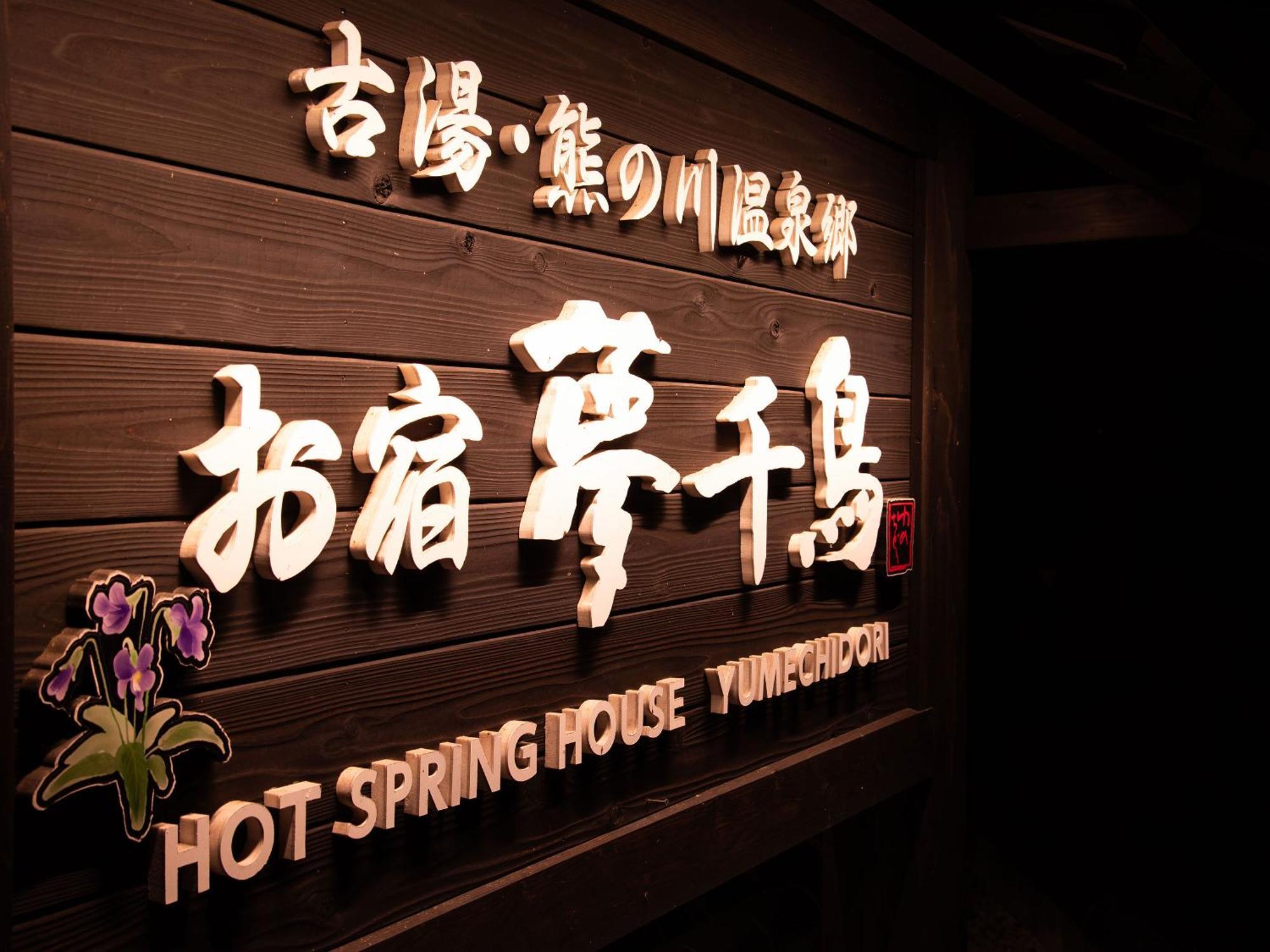 Oyado Yumechidori Hotell Saga Exteriör bild